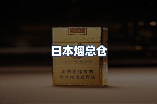 日本烟总仓